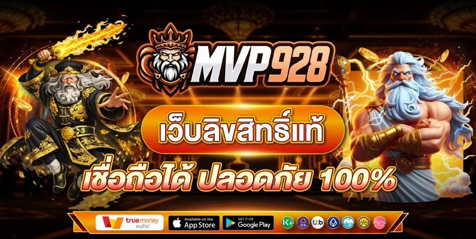 MVP928 เว็บตรง คาสิโนออนไลน์ สล็อต บาคาร่า ครบวงจร