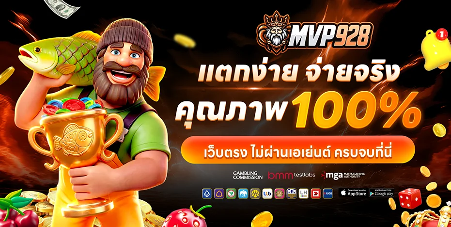 สล็อตเว็บตรง MVP928 ค่ายดัง RTP สูง กว่า 1000 เกม